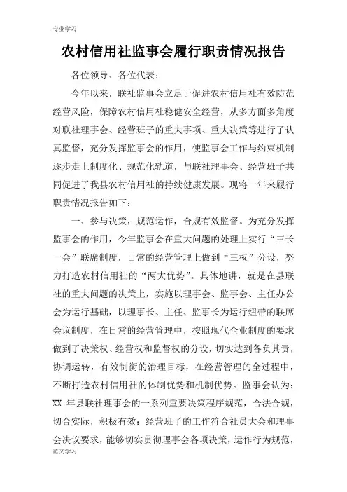 【教育学习文章】农村信用社监事会履行职责情况报告