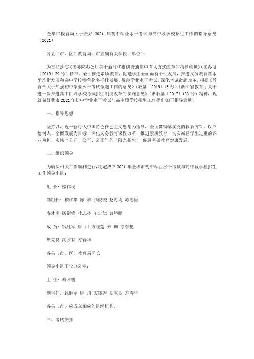 金华市教育局关于做好2021年初中学业水平考试与高中段学校招生工作的指导意见(2021)