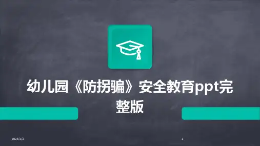 2024年度幼儿园《防拐骗》安全教育ppt完整版