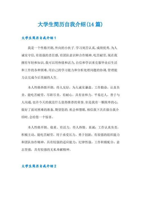 大学生简历自我介绍(14篇)
