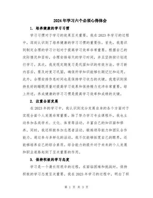 2024年学习六个必须心得体会