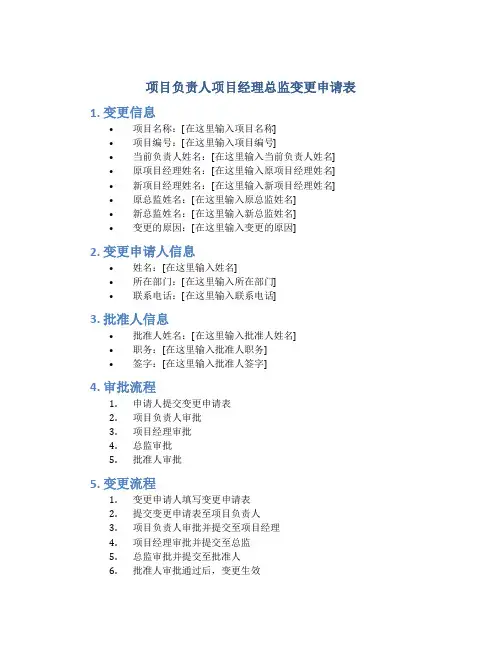 项目负责人项目经理总监变更申请表