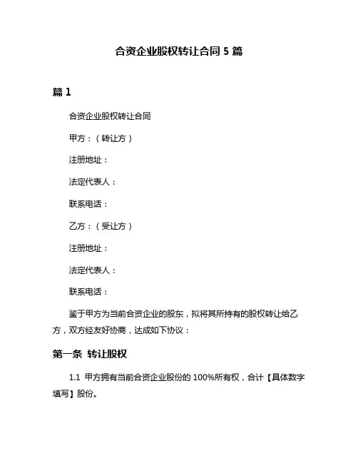 合资企业股权转让合同5篇