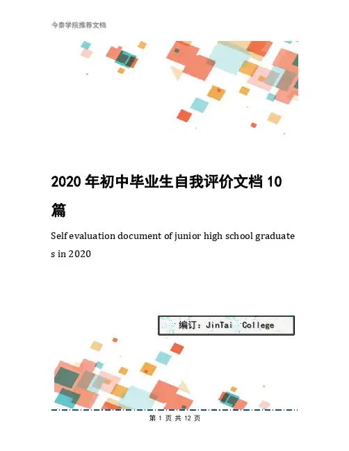 2020年初中毕业生自我评价文档10篇