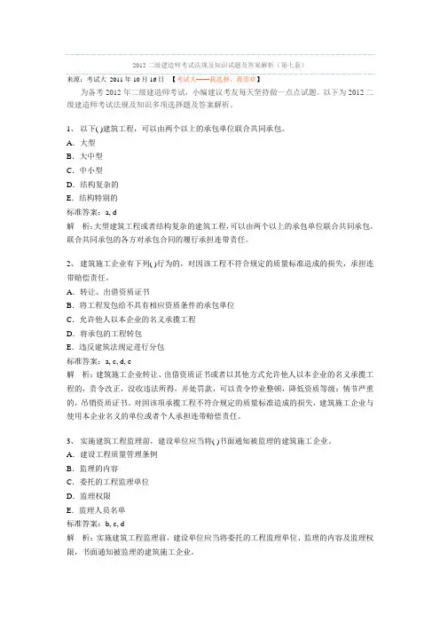 2012二级建造师考试法规及知识试题及答案解析(第七套)