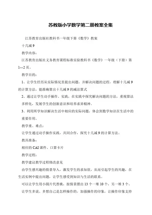 苏教版小学数学第二册教案全集