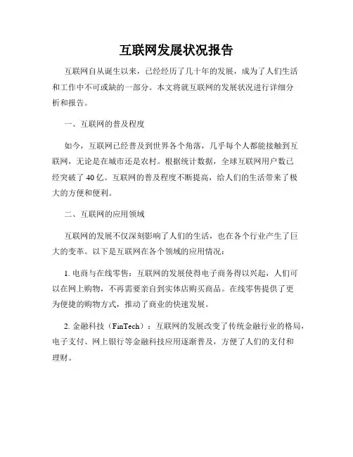 互联网发展状况报告