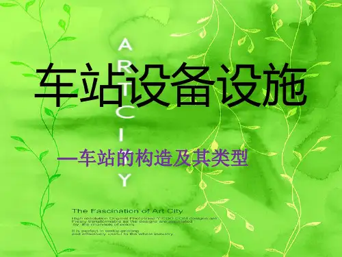 车站设备设施