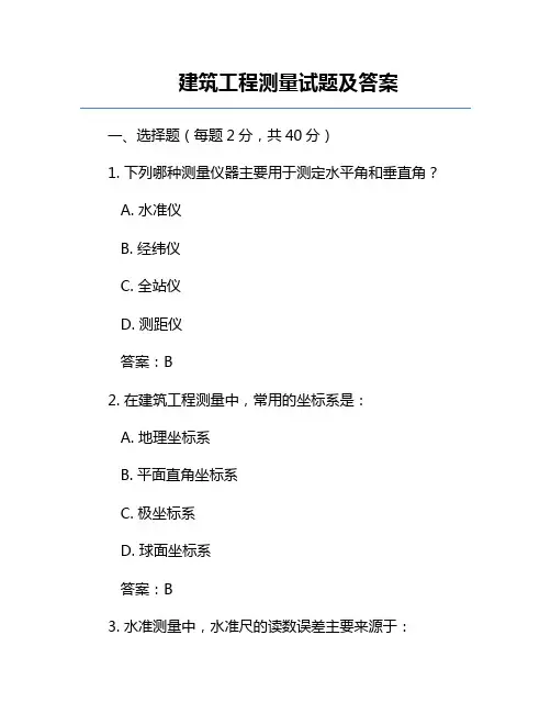 建筑工程测量试题及答案