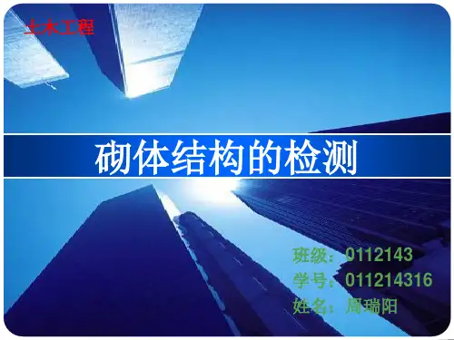 砌体结构的监测与加固