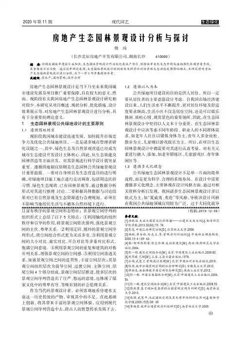 房地产生态园林景观设计分析与探讨
