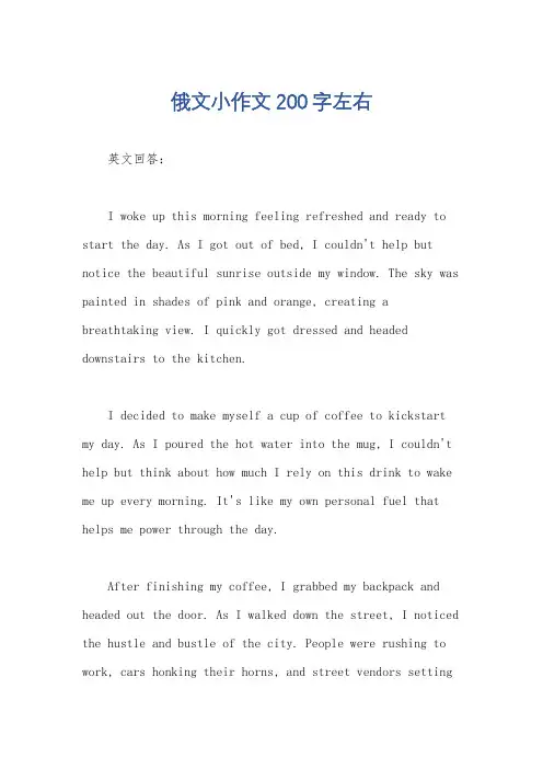 俄文小作文200字左右