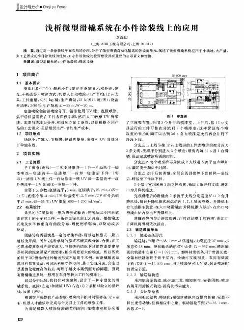 浅析微型滑橇系统在小件涂装线上的应用