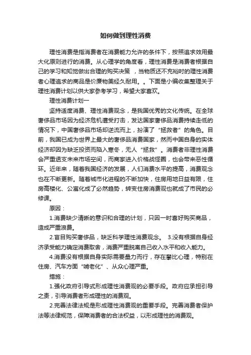 如何做到理性消费