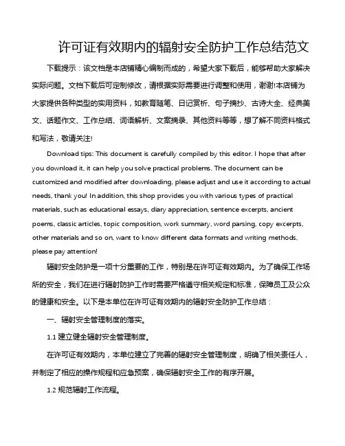 许可证有效期内的辐射安全防护工作总结范文