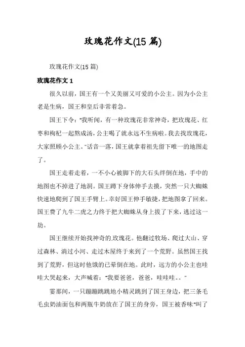玫瑰花作文(15篇)