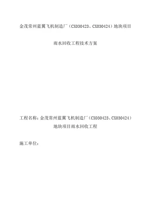 金茂常州蓝翼飞机制造厂(CX030423、CX030424)地块项目技术标
