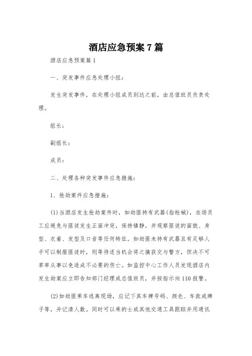 酒店应急预案7篇