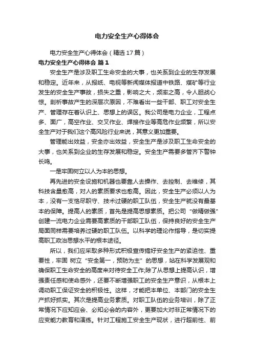 电力安全生产心得体会（精选17篇）