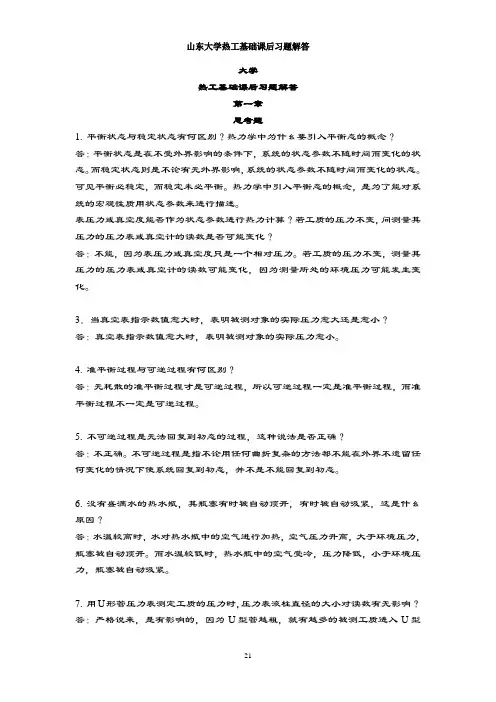 热工基础与指导应用课后习题问题详解(全)第二版