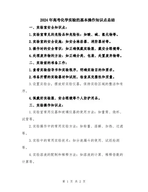 2024年高考化学实验的基本操作知识点总结