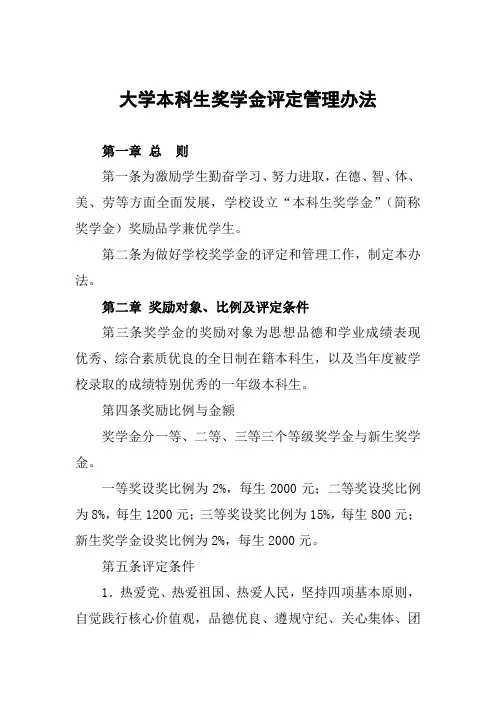 大学本科生奖学金评定管理办法
