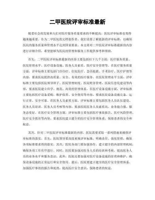 二甲医院评审标准最新
