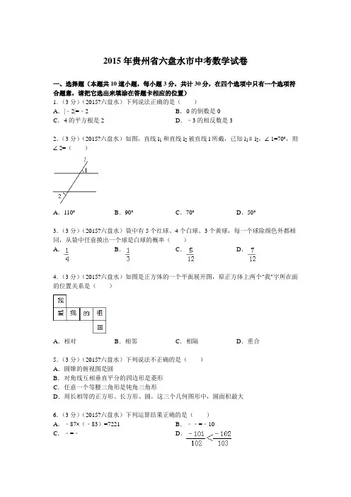 贵州省六盘水市中考数学试题及解析
