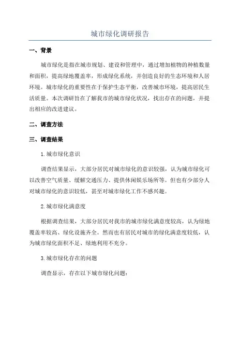 城市绿化调研报告