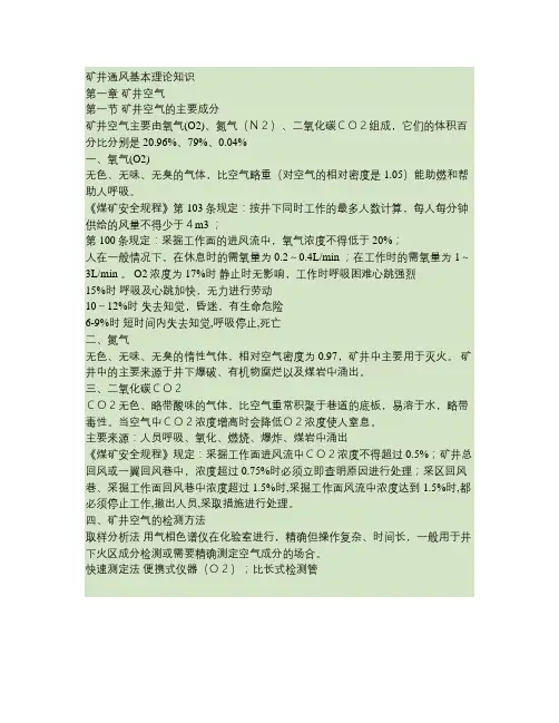 矿井通风基本理论知识 Microsoft Word 文档.