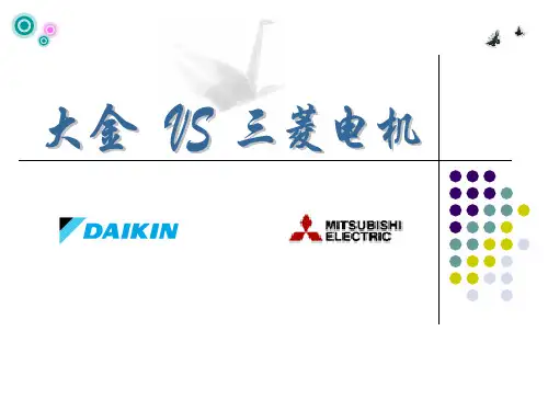 大金与三菱电机系列机型比较