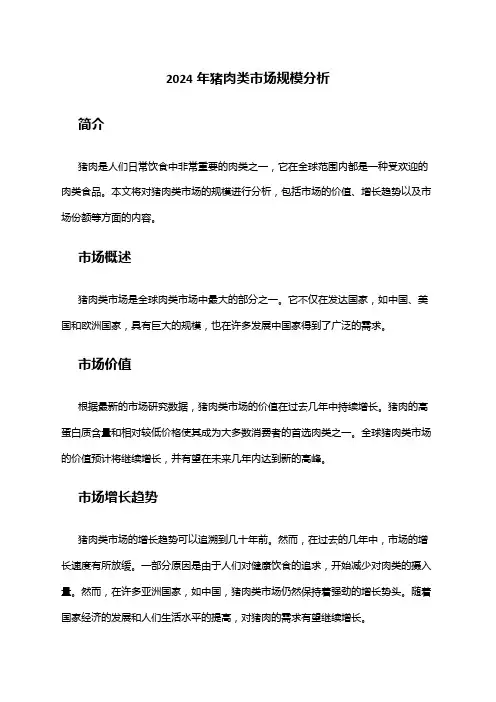 2024年猪肉类市场规模分析