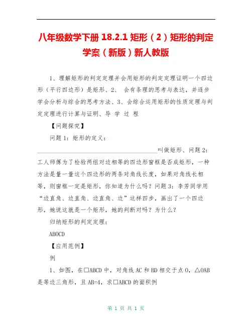八年级数学下册 18.2.1 矩形(2)矩形的判定学案(新版)新人教版