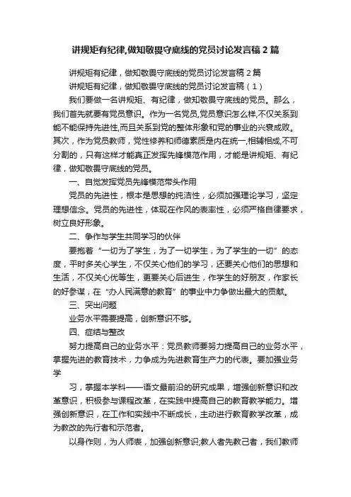 讲规矩有纪律,做知敬畏守底线的党员讨论发言稿2篇