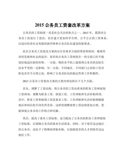 2015公务员工资套改革方案
