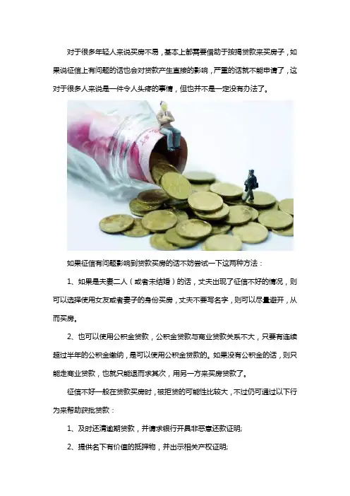 征信影响了贷款买房怎么办