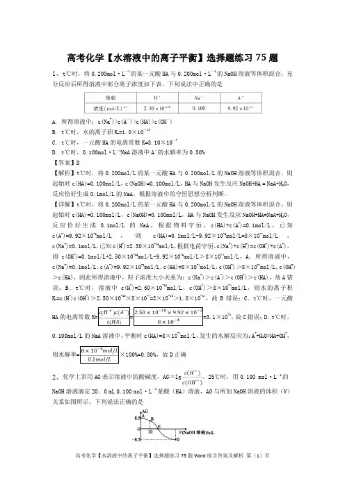 高考化学【水溶液中的离子平衡】选择题练习75题Word版含答案及解析
