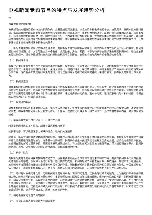 电视新闻专题节目的特点与发展趋势分析