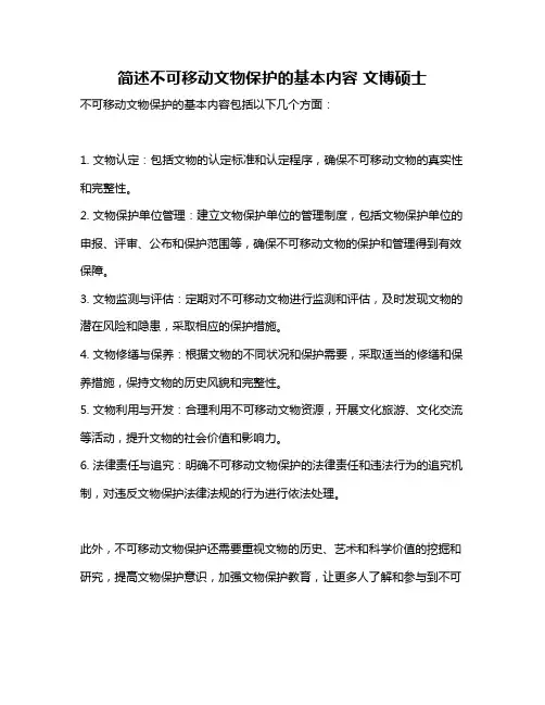 简述不可移动文物保护的基本内容 文博硕士