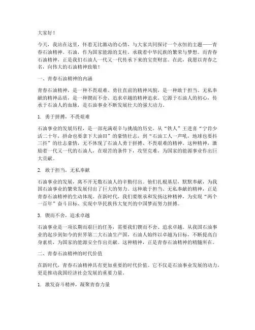 青春石油精神演讲稿