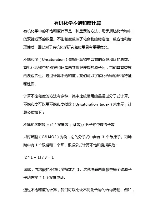 有机化学不饱和度计算