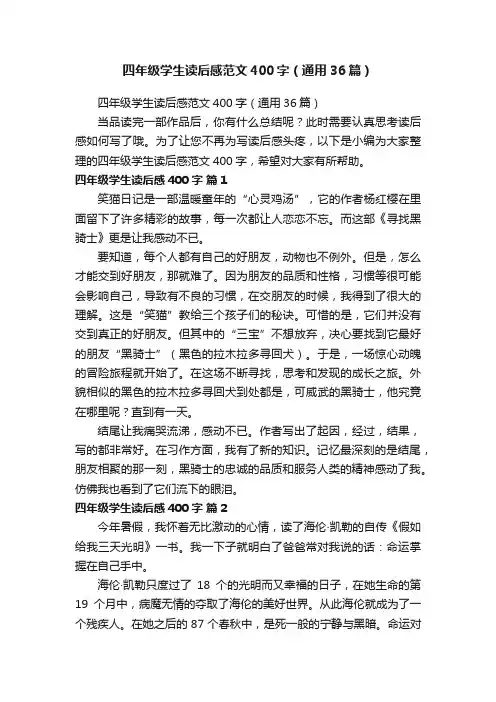 四年级学生读后感范文400字（通用36篇）