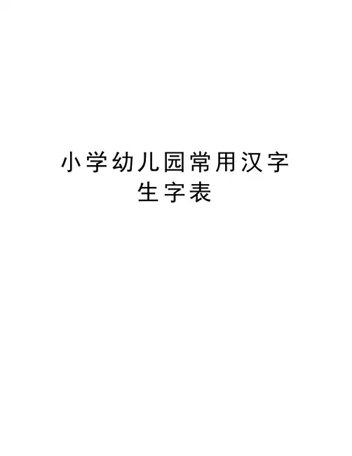 小学幼儿园常用汉字生字表复习课程