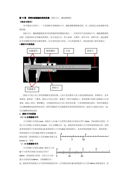 高中物理《两种长度测量的常用仪器(游标卡尺、螺旋测微器)》专题教案