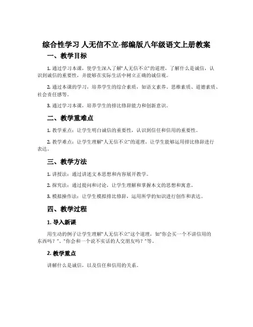 综合性学习人无信不立-部编版八年级语文上册教案