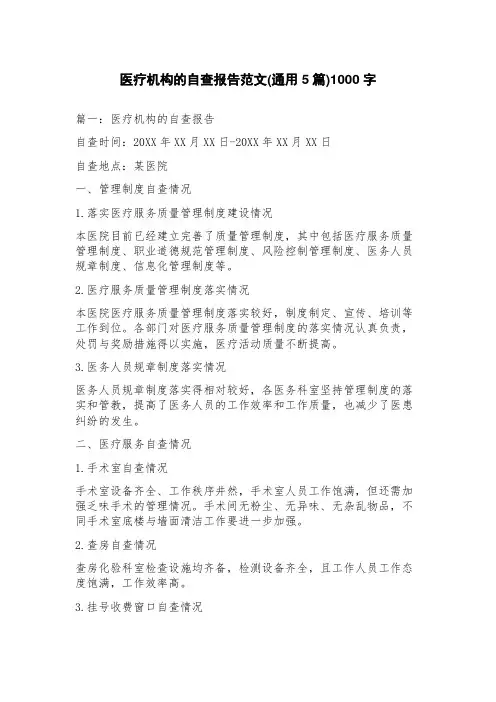 医疗机构的自查报告范文(5篇)