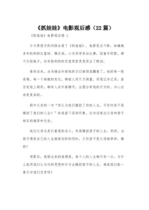 《抓娃娃》电影观后感(22篇)