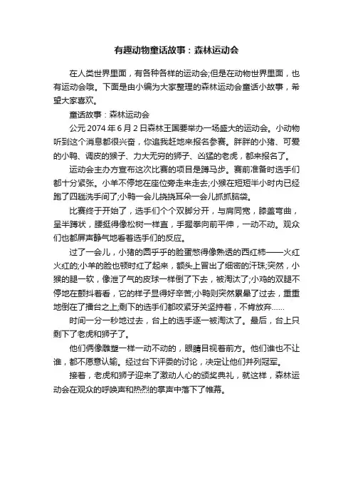 有趣动物童话故事：森林运动会
