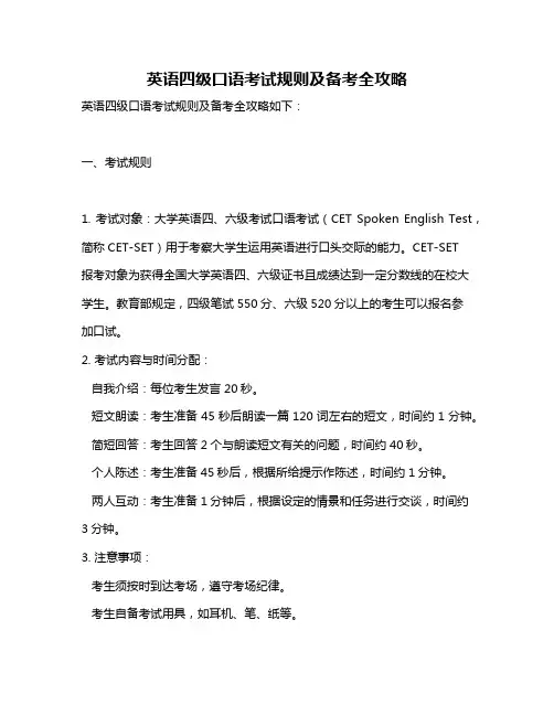英语四级口语考试规则及备考全攻略