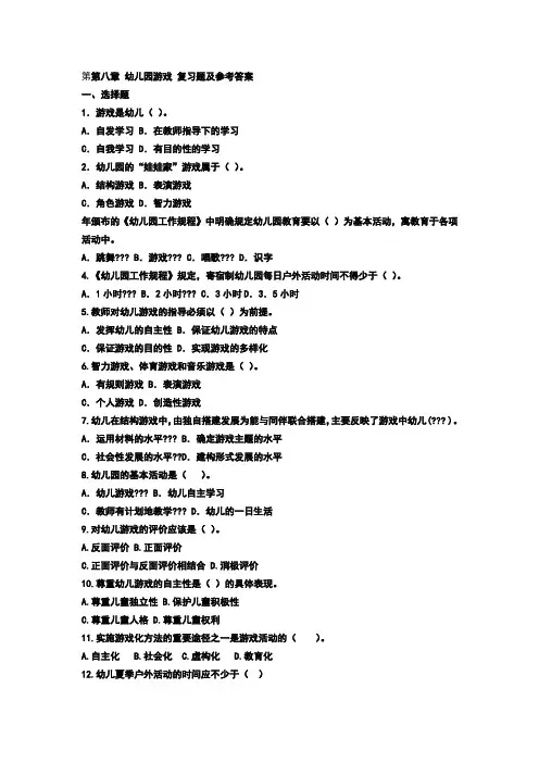 幼儿园的日常生活、劳动和节日娱乐活动_复习题及参考答案